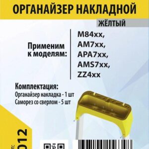 Органайзер на стремянку пластиковый, накладной, желтый
