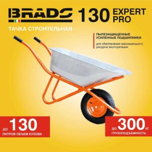 Тачка строительная BRADO 130 expert PRO (до 130 л, до 300 кг, 1x4.00-8, пневмо, ось 16*100)
