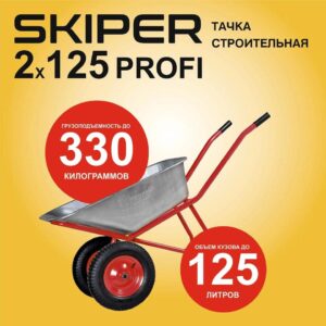 Тачка строительная SKIPER 2x125 PROFI (до 125л, до 330кг, 2x4.00-8, пневмо, ось 20*100)