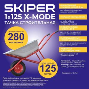 Тачка строительная SKIPER 125 X-MODE (до 125л, до 280кг, 1x4.00-8, пневмо, ось 16х100, разб. рама)
