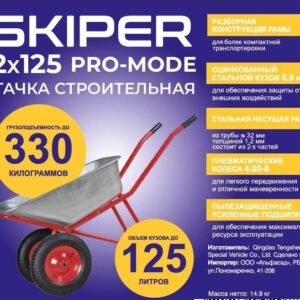 Тачка строительная SKIPER 2x125 PRO-MODE (до 125л, до 330кг,2x4.00-8, пневмо, ось 20*100, разб. рама)