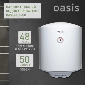 Водонагреватель накопит. Oasis US-50 (50л, 1,5кВт, КПД90%, 25мм, сапф. эмаль, УЗО, верт., 6,5бар)