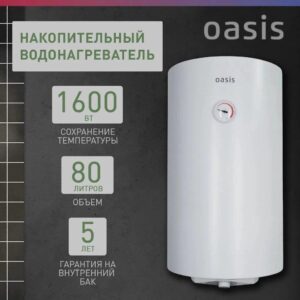 Водонагреватель накопит. Oasis SV-80 (сухой ТЭН, 80л, 1,6кВт, КПД 90%, верт., эмаль, УЗО, 20мм)