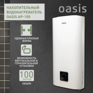 Водонагреватель накопит. Oasis АР-100 (2кВт, 100л, медный ТЭН, верт/гор, два анода, УЗО, антизамер.)