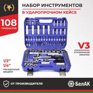 Набор инструментов 108пр. БелАК Профи БАК. 07001 (1/4", 1/2", 6 граней, тройная закалка V3)