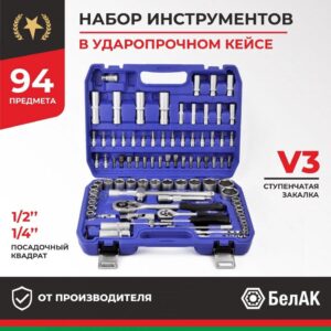 Набор инструментов 94пр. БелАК Профи БАК. 07002 (1/4", 1/2", 6 граней, тройная закалка V3)