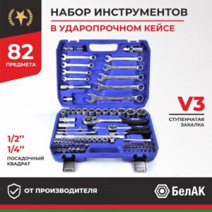 Набор инструментов 82пр. БелАК Профи БАК. 07003 (1/4", 1/2", 6 граней, рожк. ключи, закалка V3)